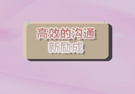 西安新励成沟通技巧提升训练课程解析