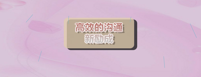 沟通技巧提升课程