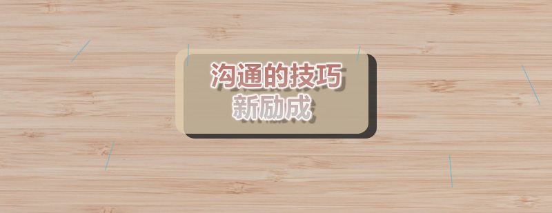 职场沟通技巧实战教学