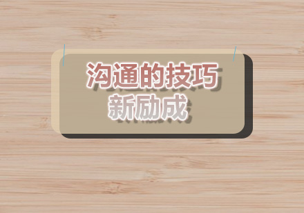 职场沟通艺术精修课程深度解析