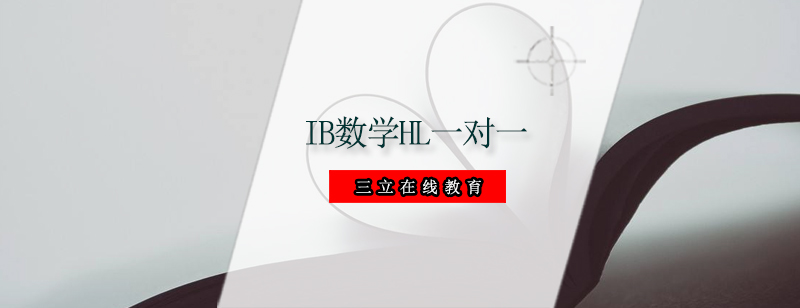 IB数学HL课程封面
