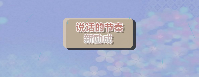 语言节奏训练示意图