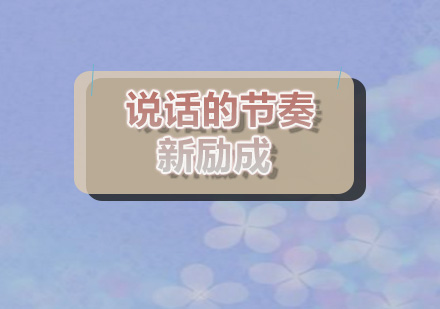 语言表达节奏掌控技巧深度解析