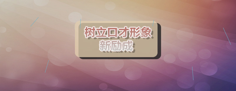 专业口才训练示意图