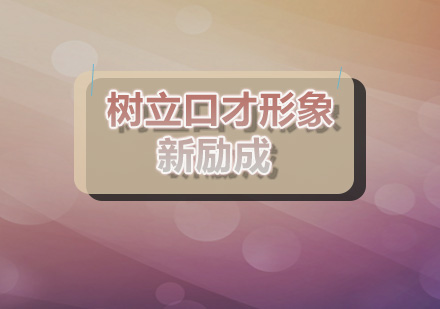 提升语言表达能力的系统训练方案