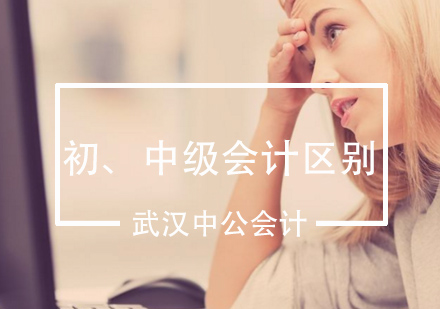 会计职称进阶之路：初级与中级的核心差异解析