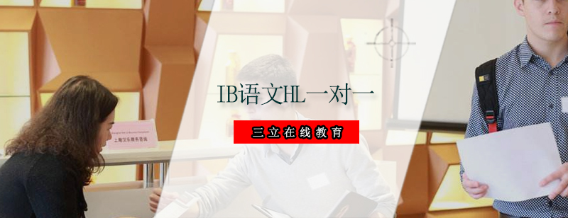 IB语文HL专项培训