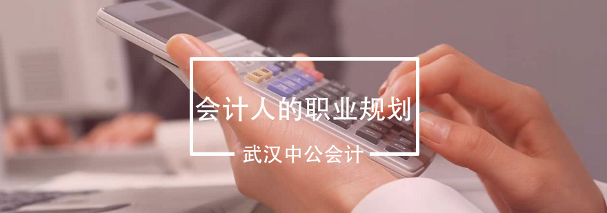 会计职业发展路线图