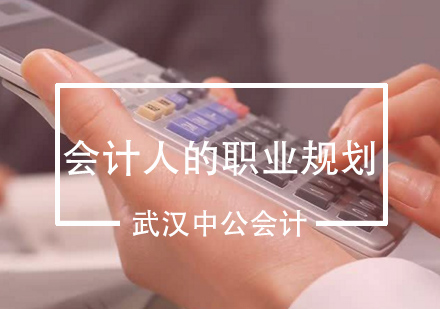 会计职业进阶全攻略：从初级到管理层的成长路径