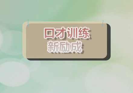 口才能力进阶指南：系统化训练方法解析