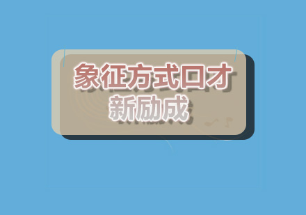 口才训练中的象征修辞深度解析