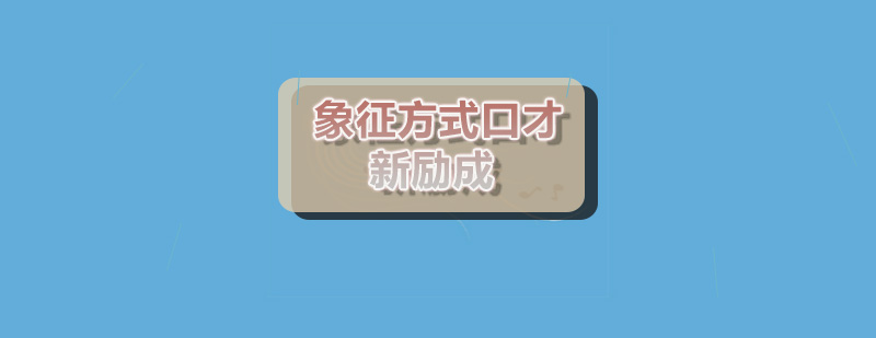 口才修辞技巧教学案例