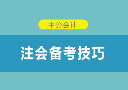 你不容错过的注会备考技巧