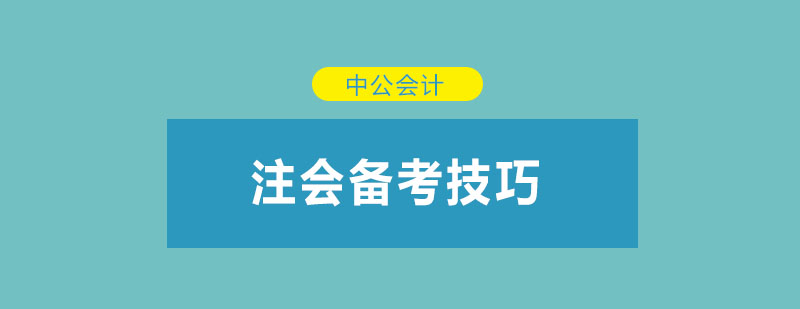 你不容错过的注会备考技巧