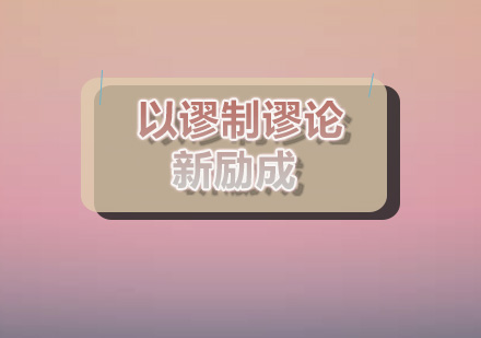 实战口才训练：以谬制谬辩论技巧深度解析