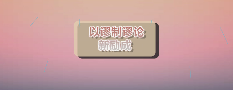 辩论技巧实战教学