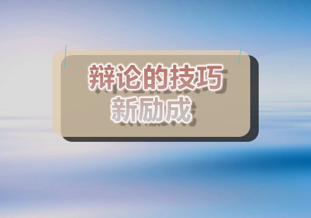 辩论实战技巧精讲：掌握语言艺术的制胜法宝