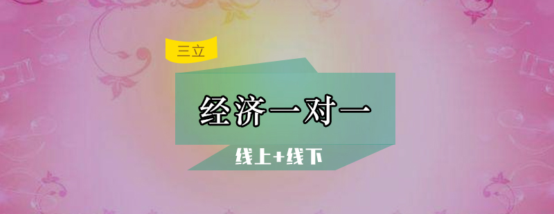 Alevel经济专项辅导
