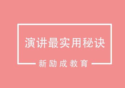 演讲最实用秘诀