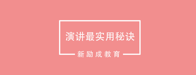 演讲训练体系图解