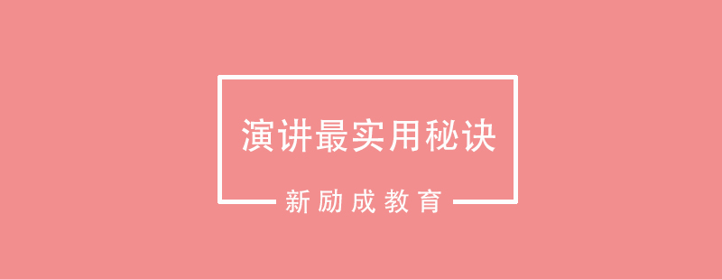 演讲最实用秘诀