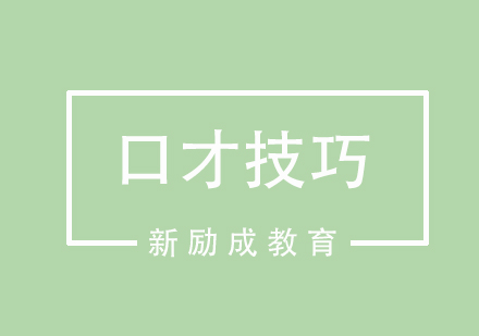 口才提升五大核心方法解析