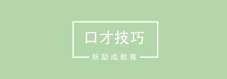 口才提升技巧图解