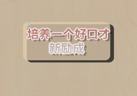 西安新励成辩论技巧专项突破课程解析