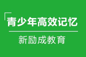 青少年高效记忆课程