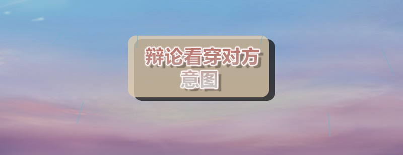 辩论技巧实战分析