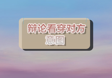 辩论制胜关键：洞察对手的思维轨迹