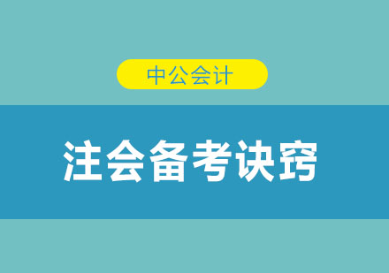 注冊會計師高效備考策略全解析
