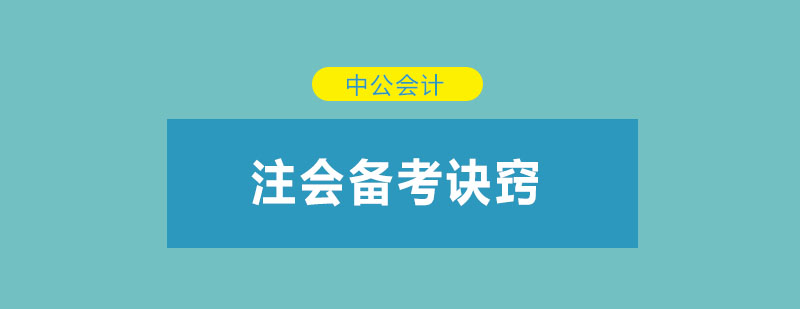 注會考試備考指南
