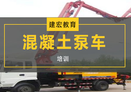 武汉混凝土泵车培训