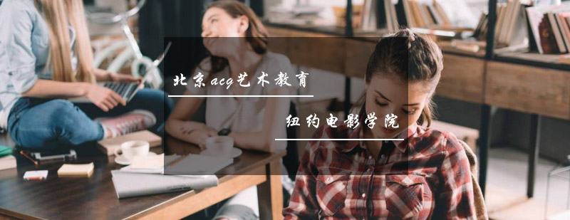 纽约电影学院校园实景