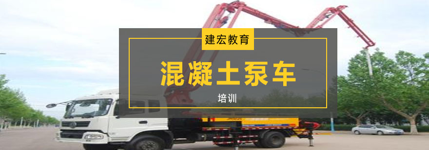 泵车实操教学现场