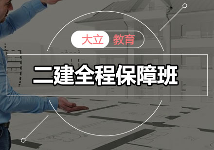 深圳二建全程保障培训班