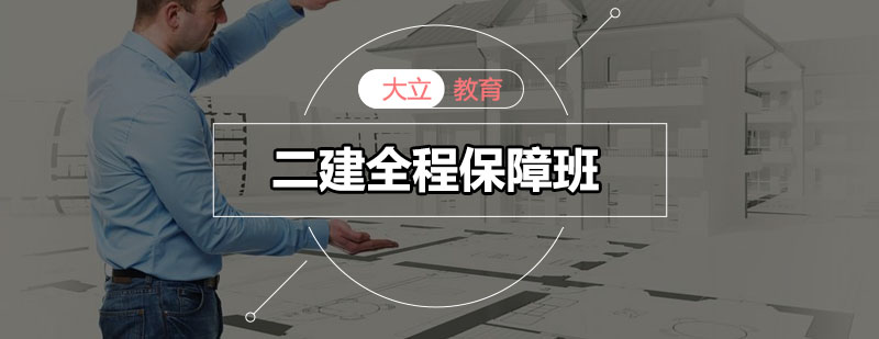 深圳二建造师培训课堂