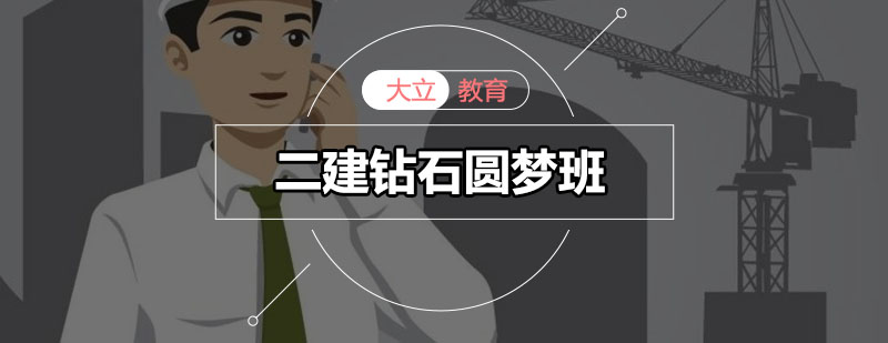 二建实务操作教学现场