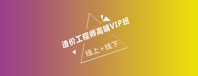 造价工程师课程体系