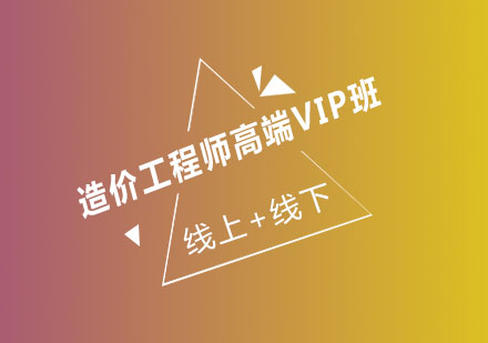 济南大立教育造价工程师高端VIP班