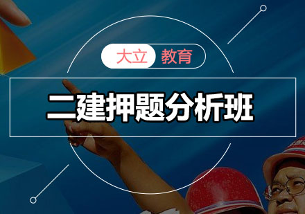 深圳二建分析培训班