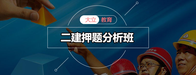 二建考试培训现场
