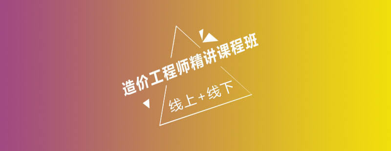 造价工程师课程体系