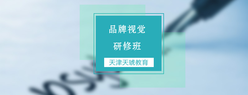 品牌视觉设计课程体系