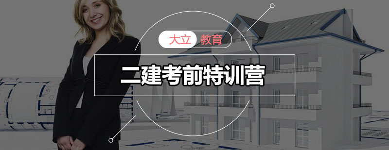 二建考前特训课程体系