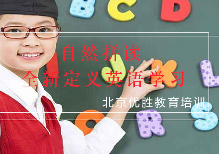 自然拼读课程体系全解析：北京优胜教育开启英语学习新维度