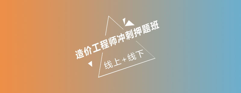 造价工程师培训