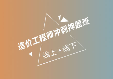 济南大立教育造价工程师冲刺班