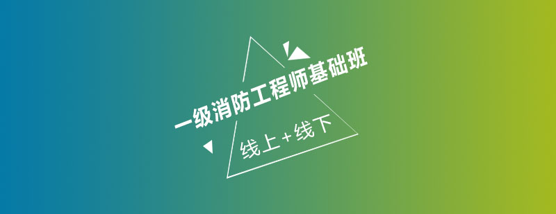 消防工程师课程体系